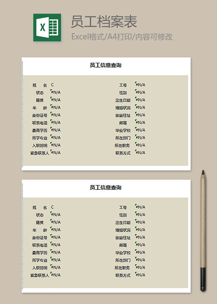 員工檔案信息表