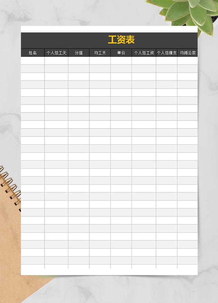 黑白色調員工工資表