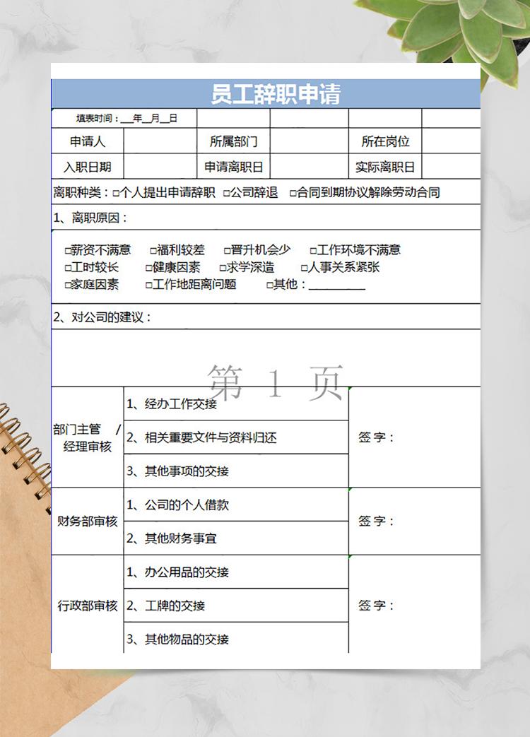 員工辭職申請通用表