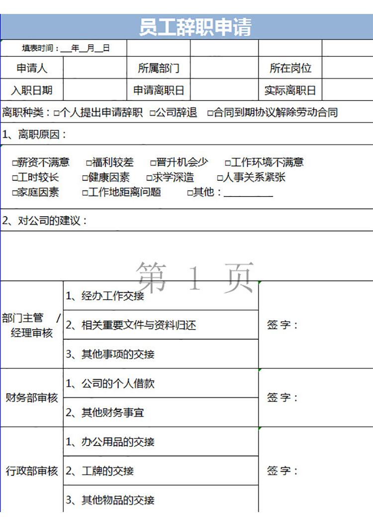 員工辭職申請通用表-1