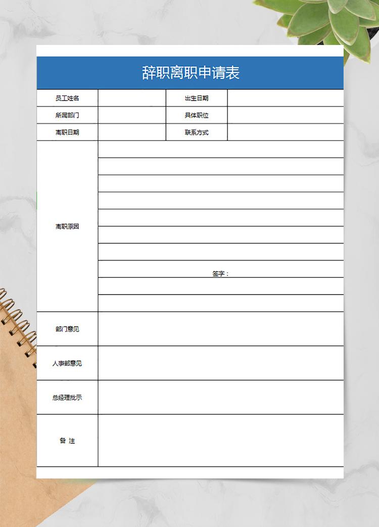 辭職離職申請表