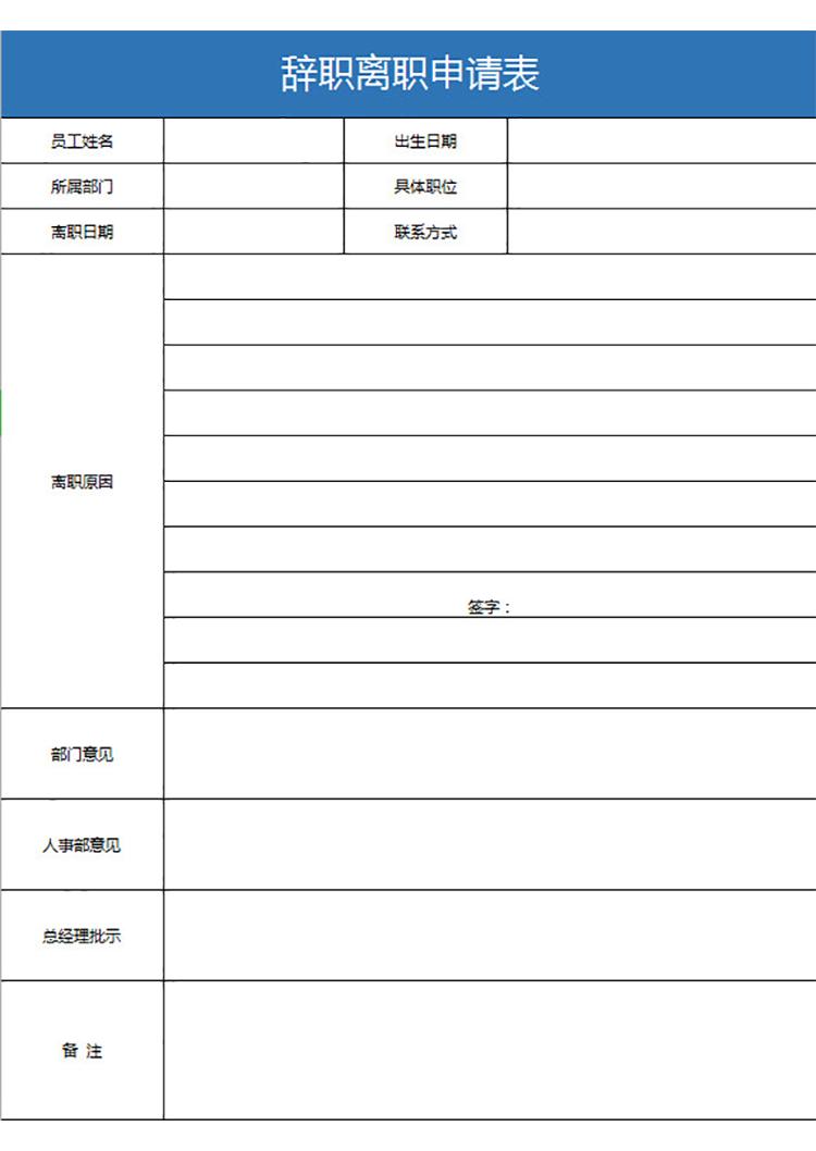 辭職離職申請表-1