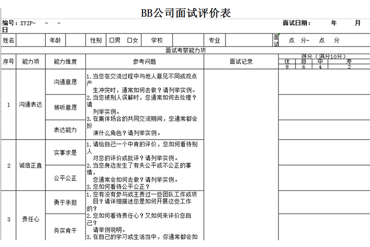 公司通用面試評價表-1