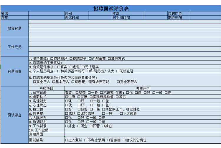 招聘面試評價表-1