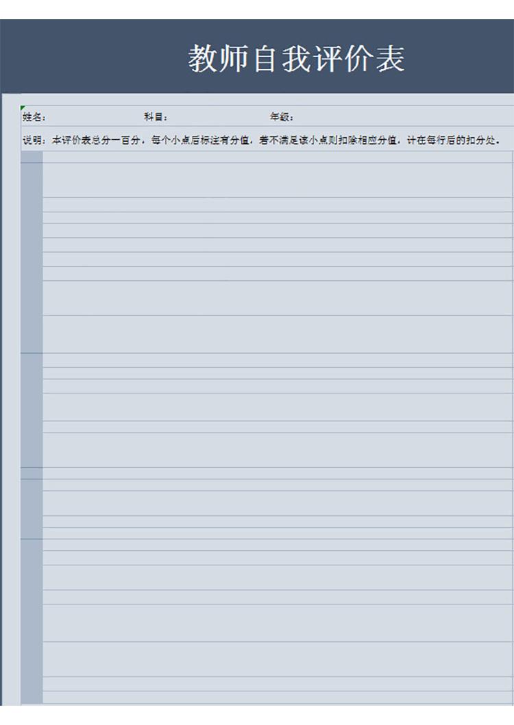 教師自我評價表-1