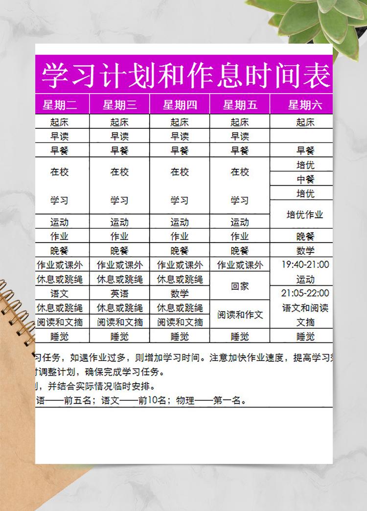 學(xué)習(xí)計(jì)劃和作息時(shí)間表