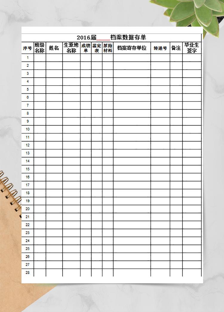 某屆檔案數據存單