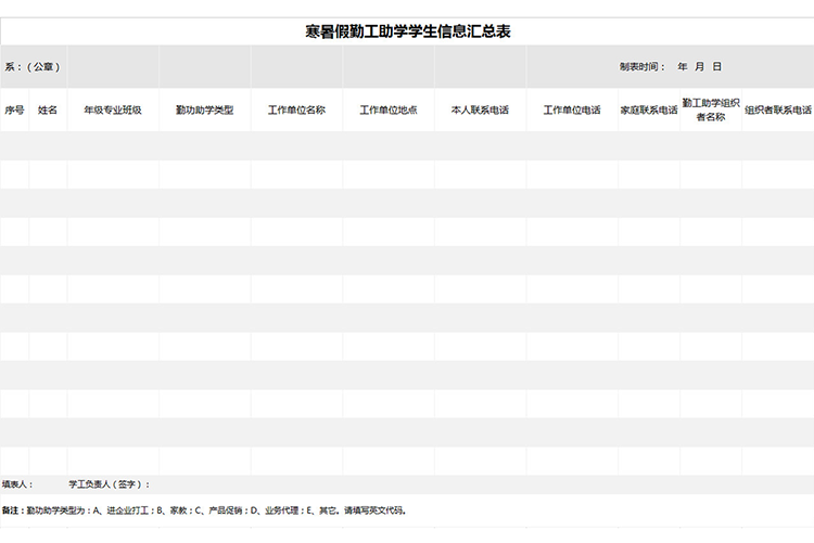 寒暑假勤工助學(xué)學(xué)生信息表-1