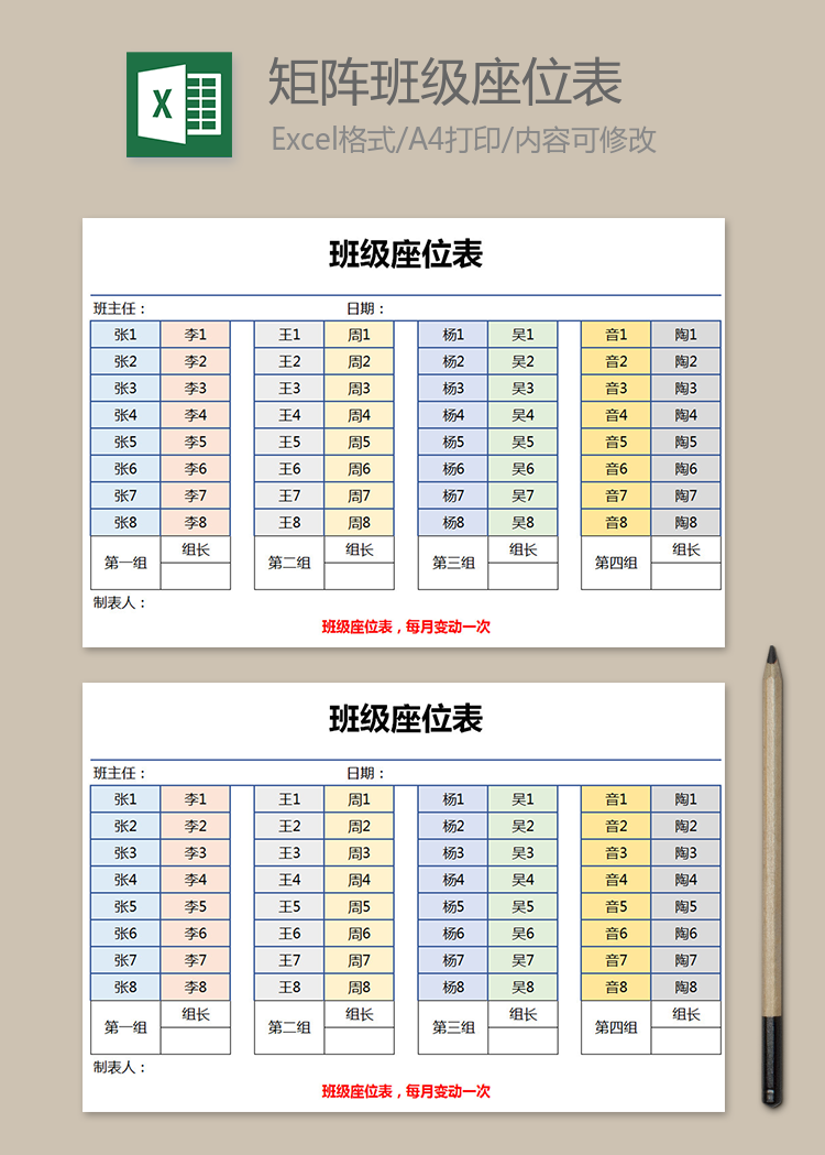 多彩矩陣班級(jí)座位表