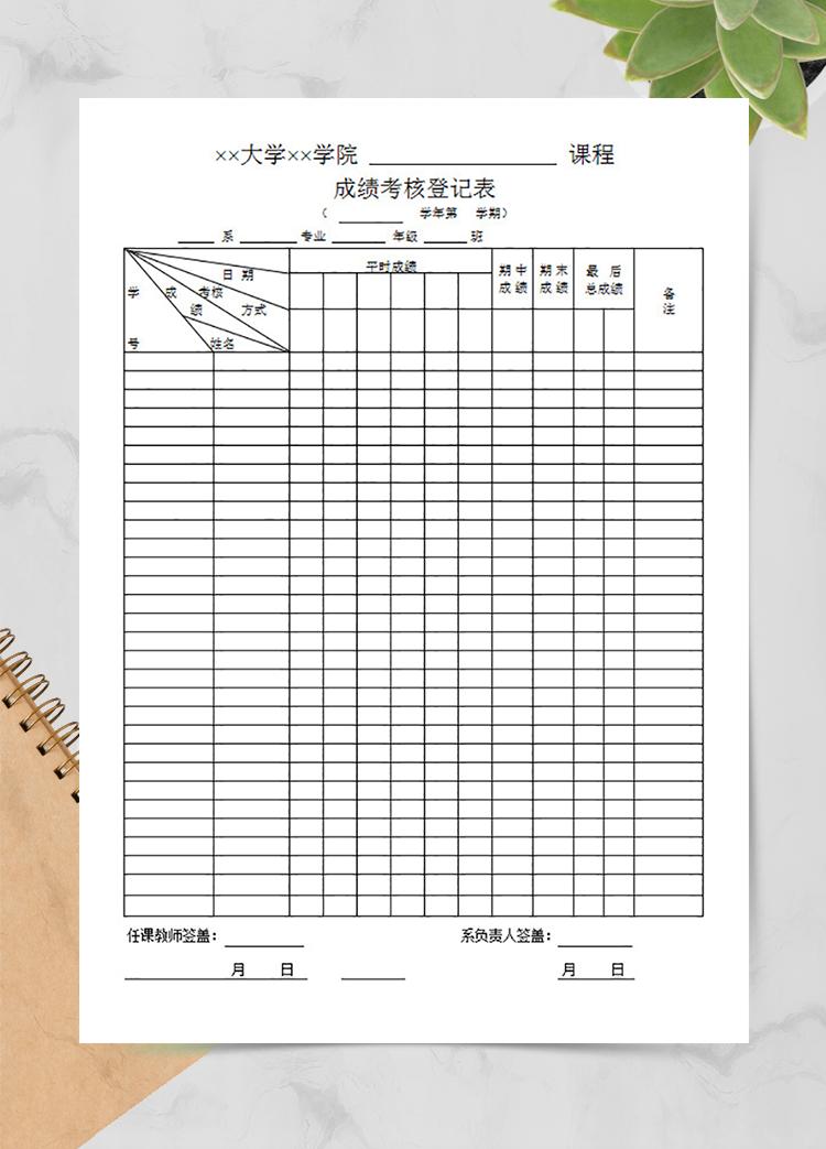 課程成績(jī)考核登記表