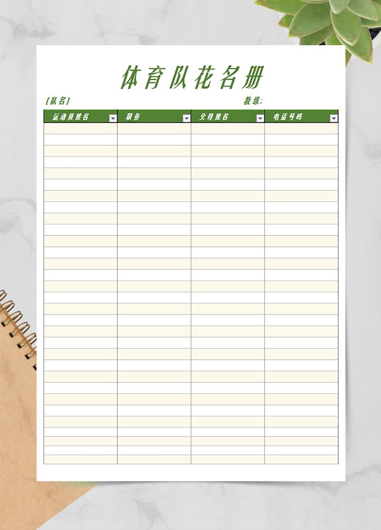 體育隊花名冊