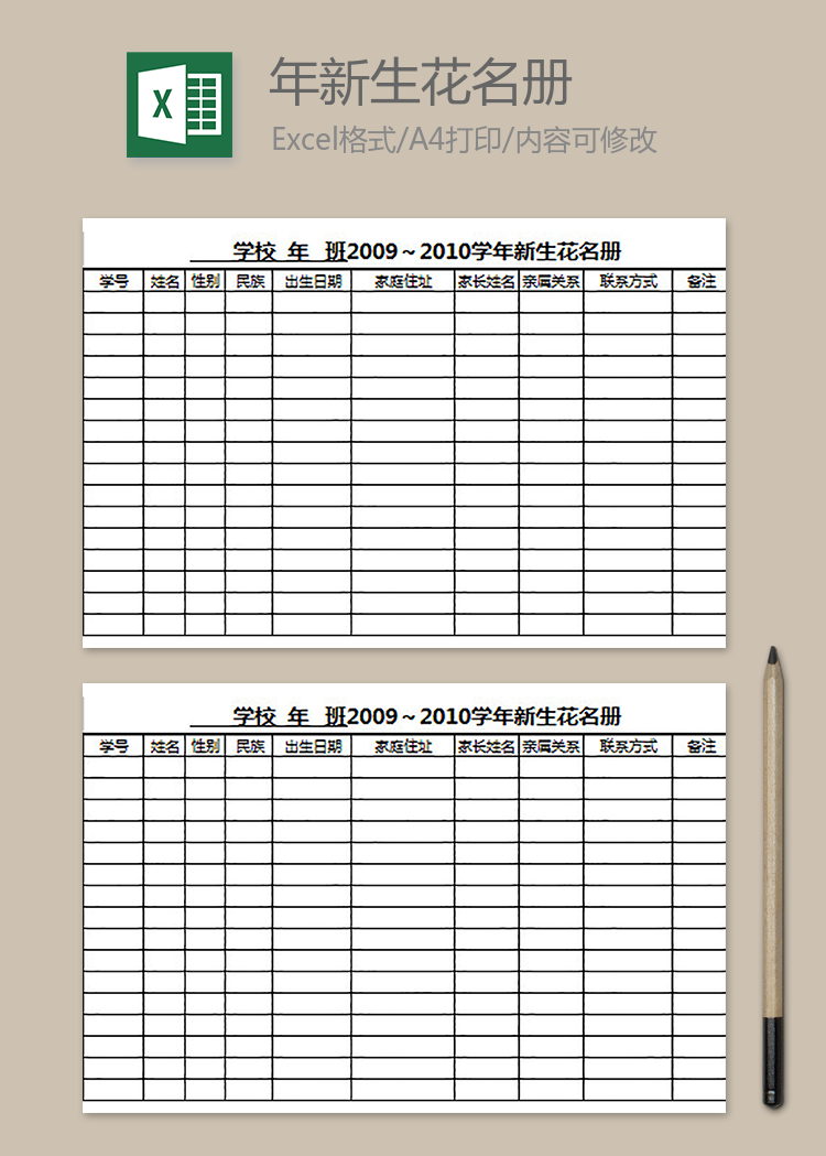 學(xué)校新學(xué)年新生花名冊