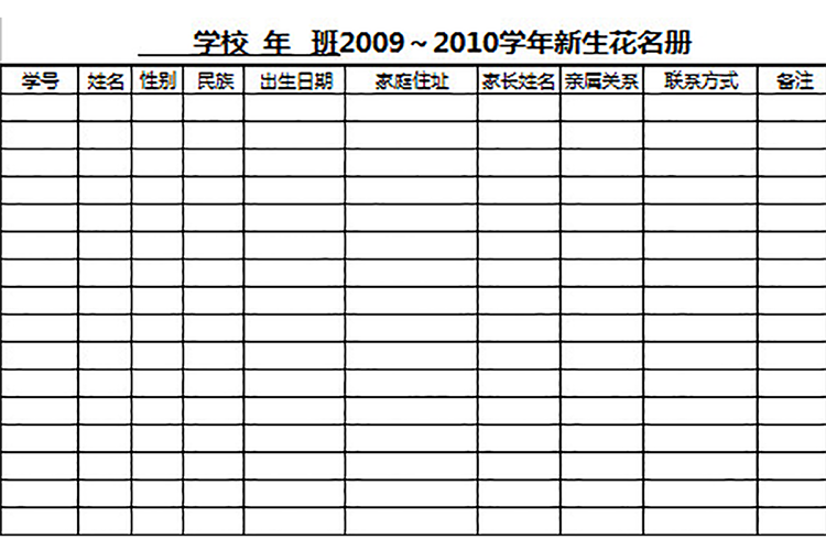 學(xué)校新學(xué)年新生花名冊-1