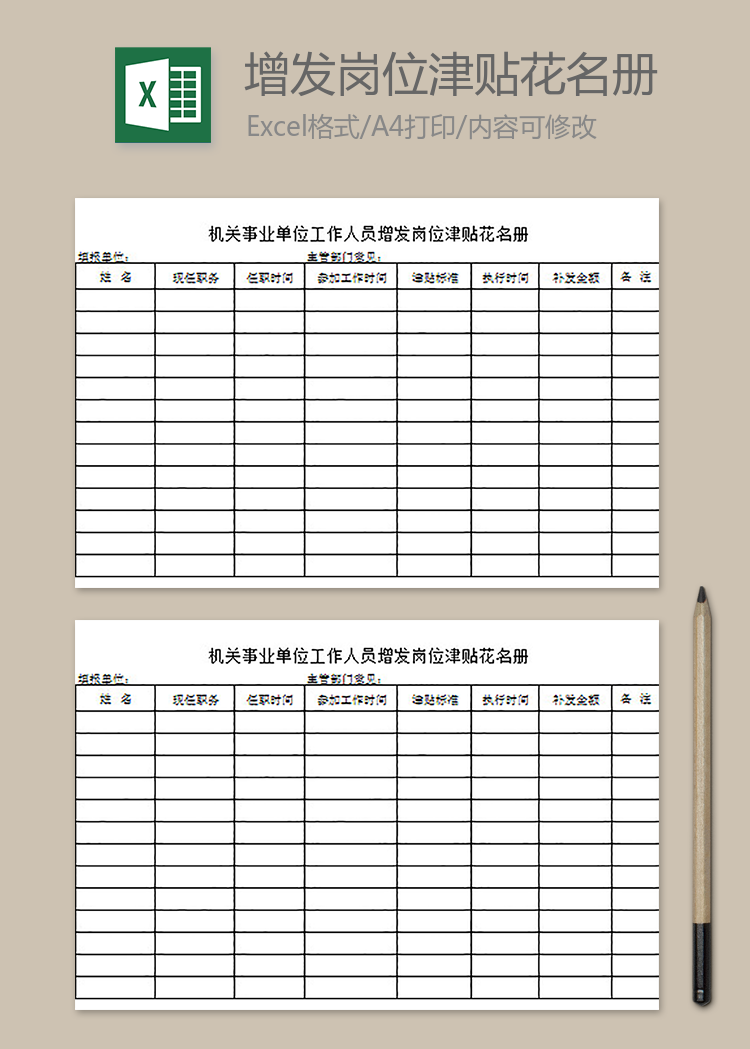 事業單位工作人員崗位津貼花名冊
