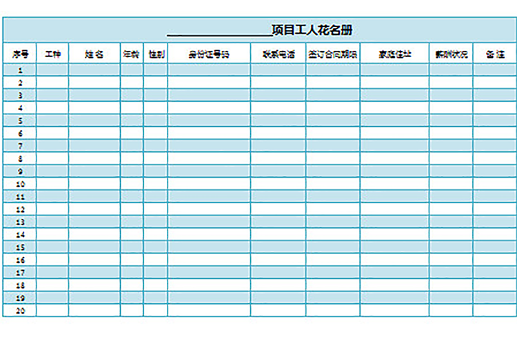 項目工人花名冊(通用版)-1