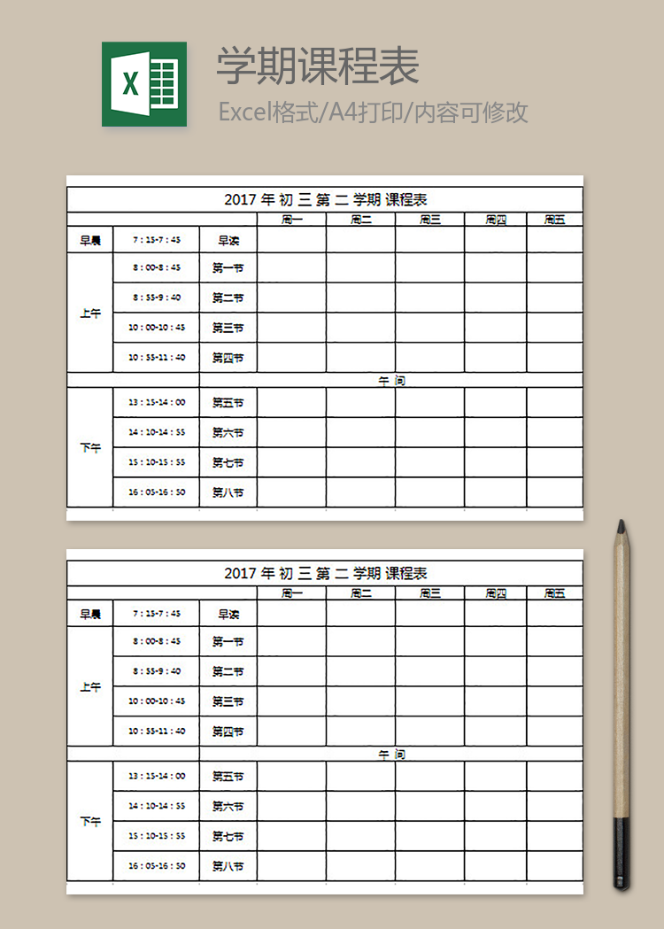 初中教學(xué)課程表