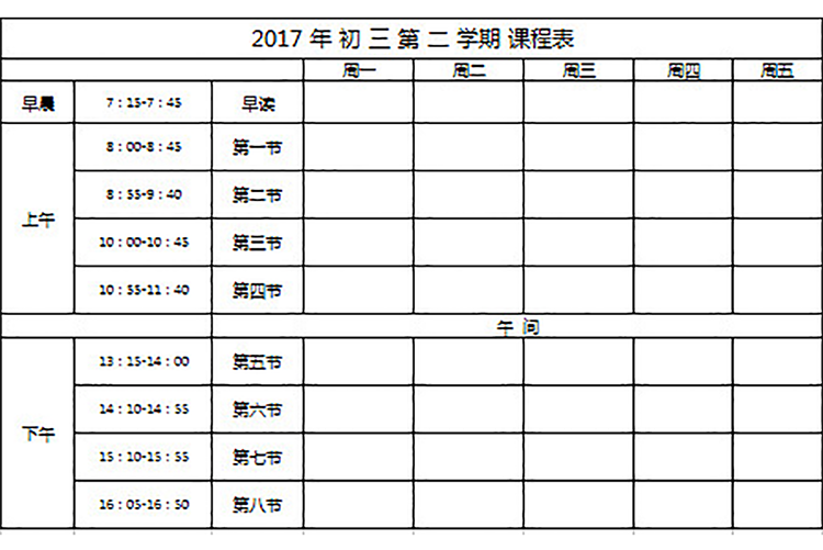 初中教學(xué)課程表-1