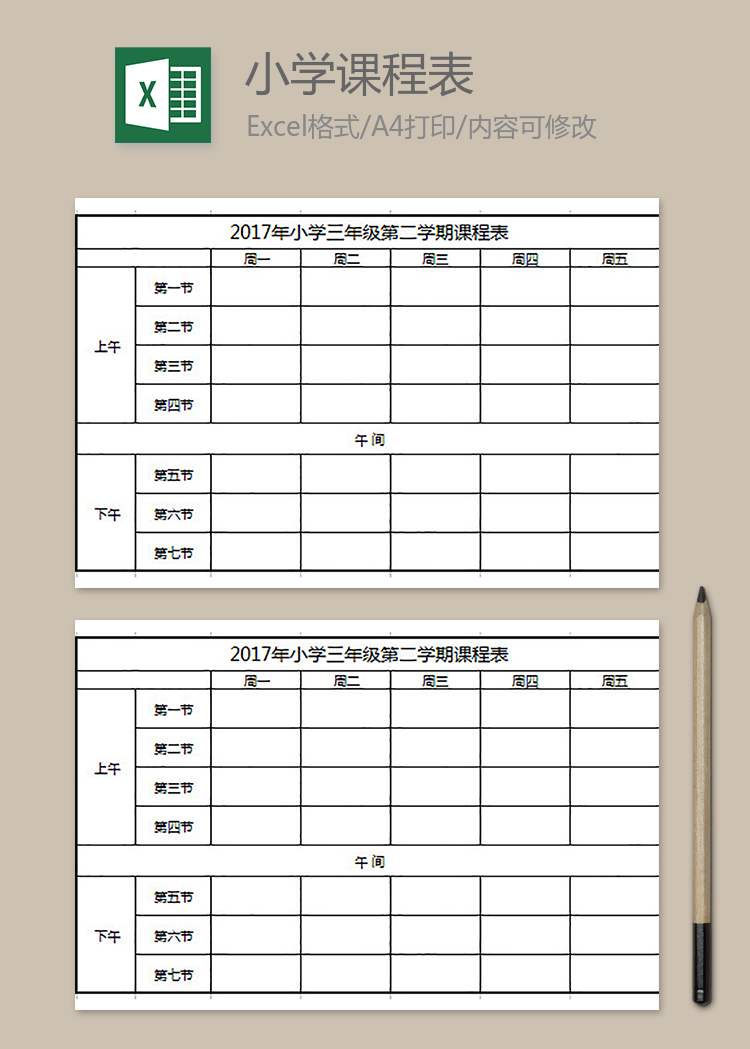 小學下學期課程表