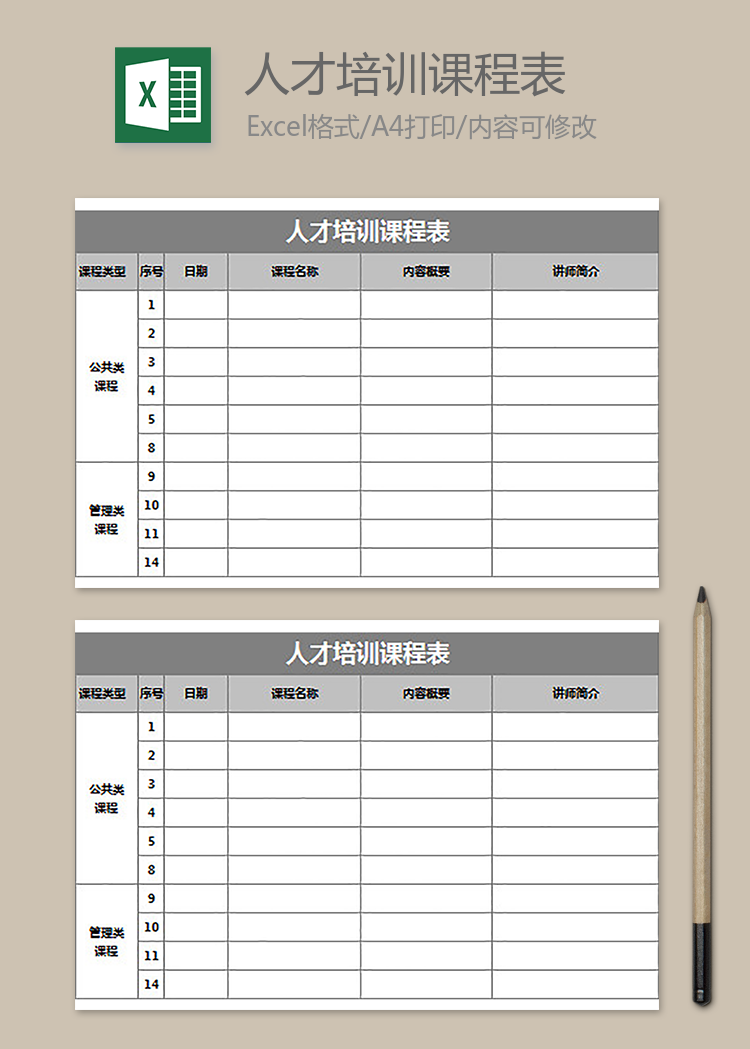 人才培訓課程表