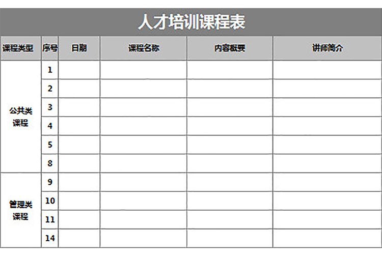 人才培訓課程表-1