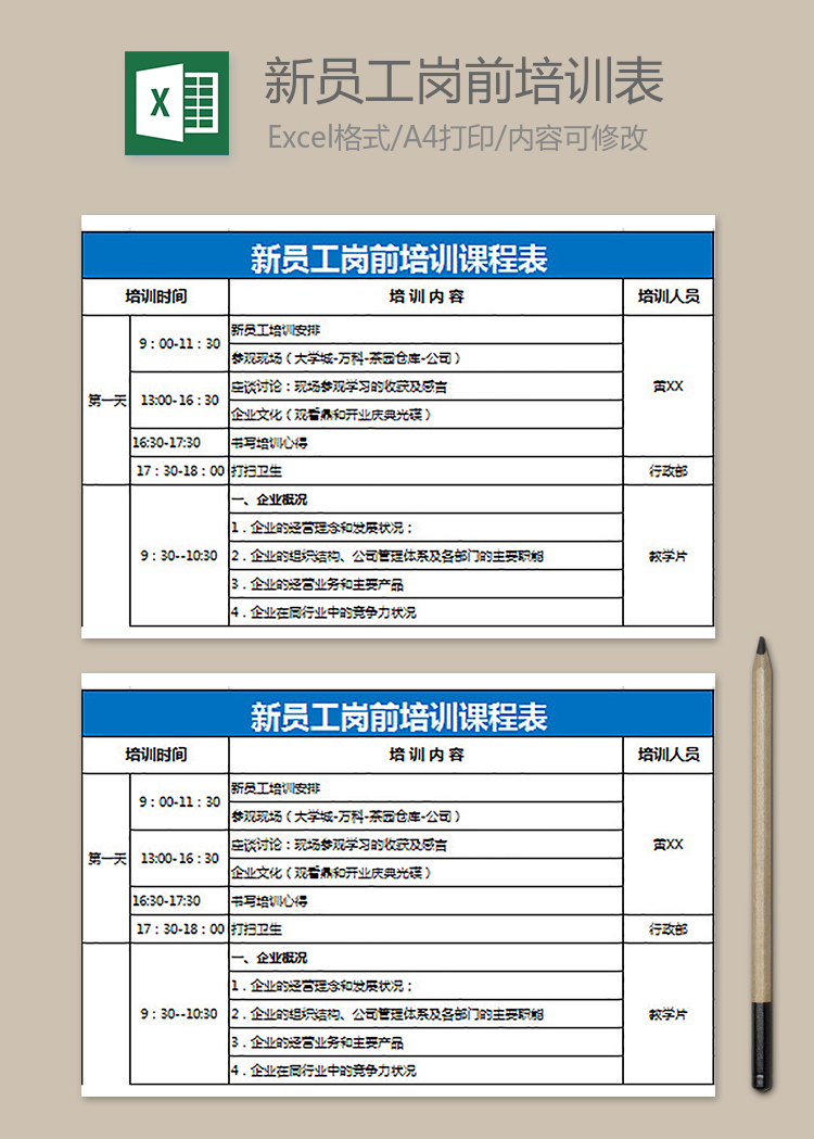 新員工崗前培訓課程表