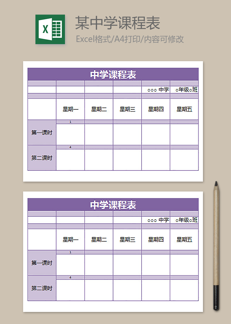 某中學課程表
