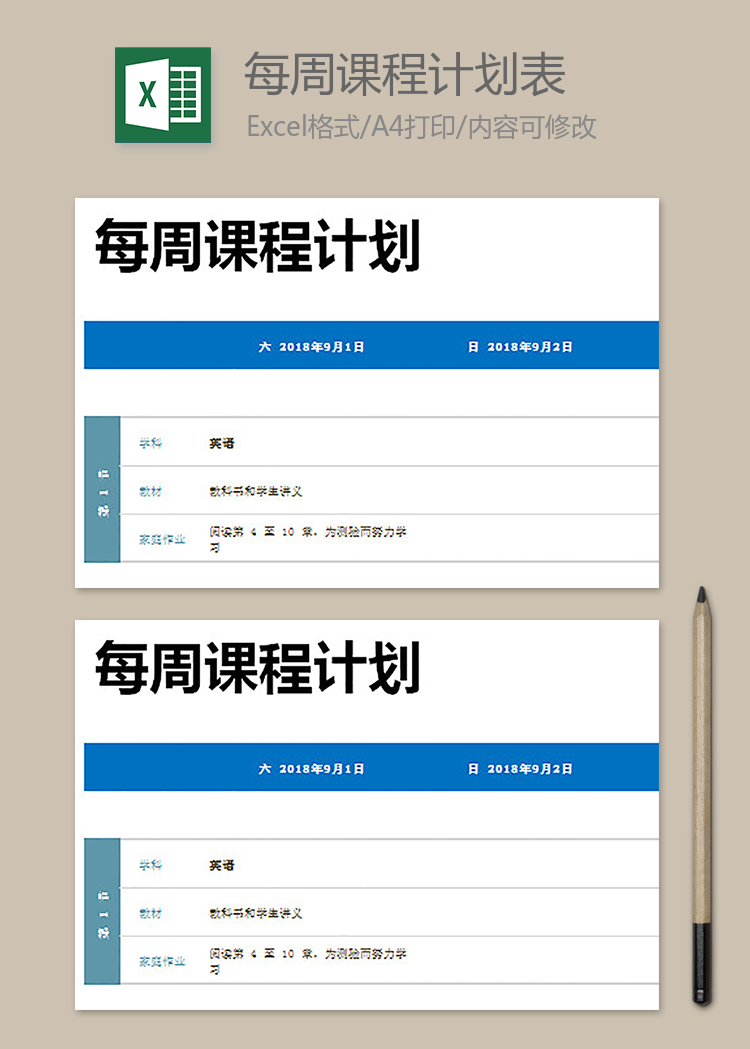 每周課程計劃表
