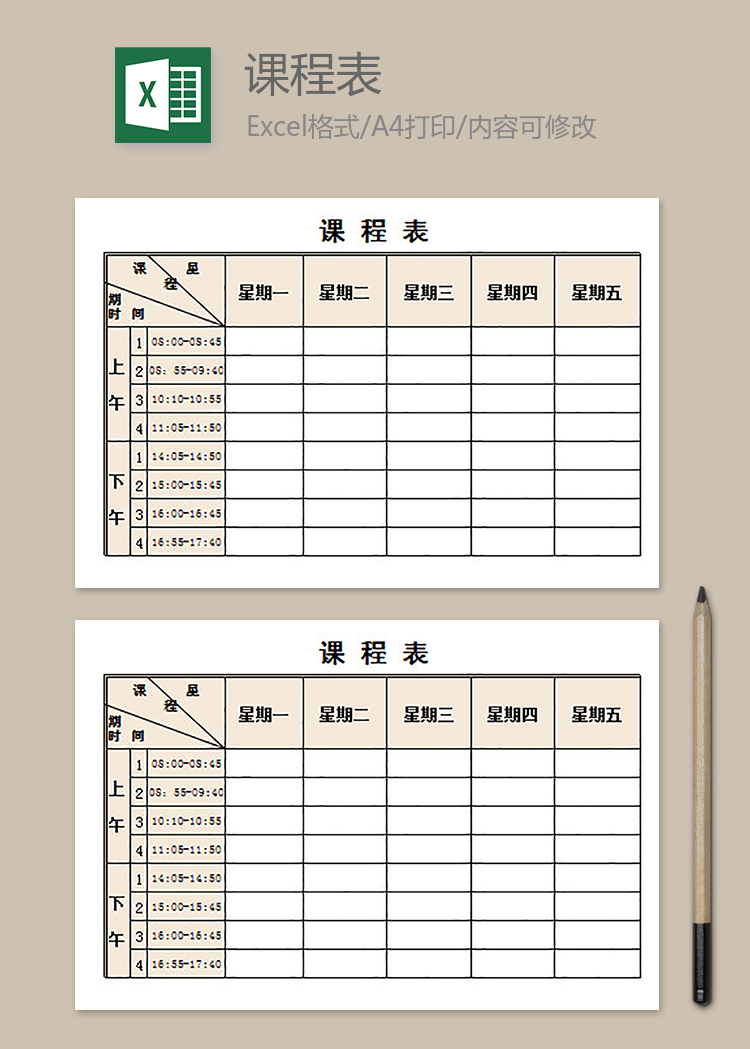 大學課程表