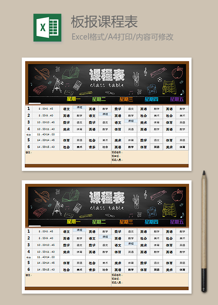 黑板報課程表