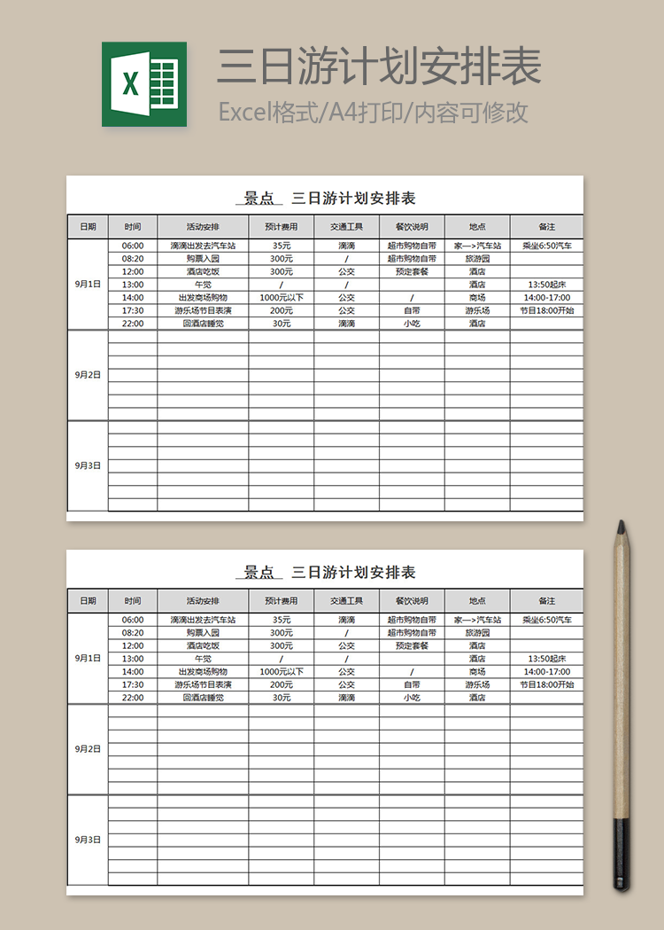 三日游計劃安排表