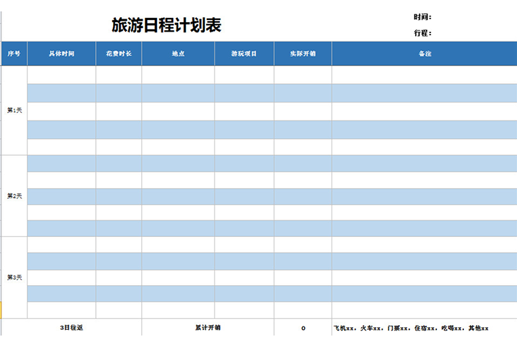 旅游日程計劃表-1