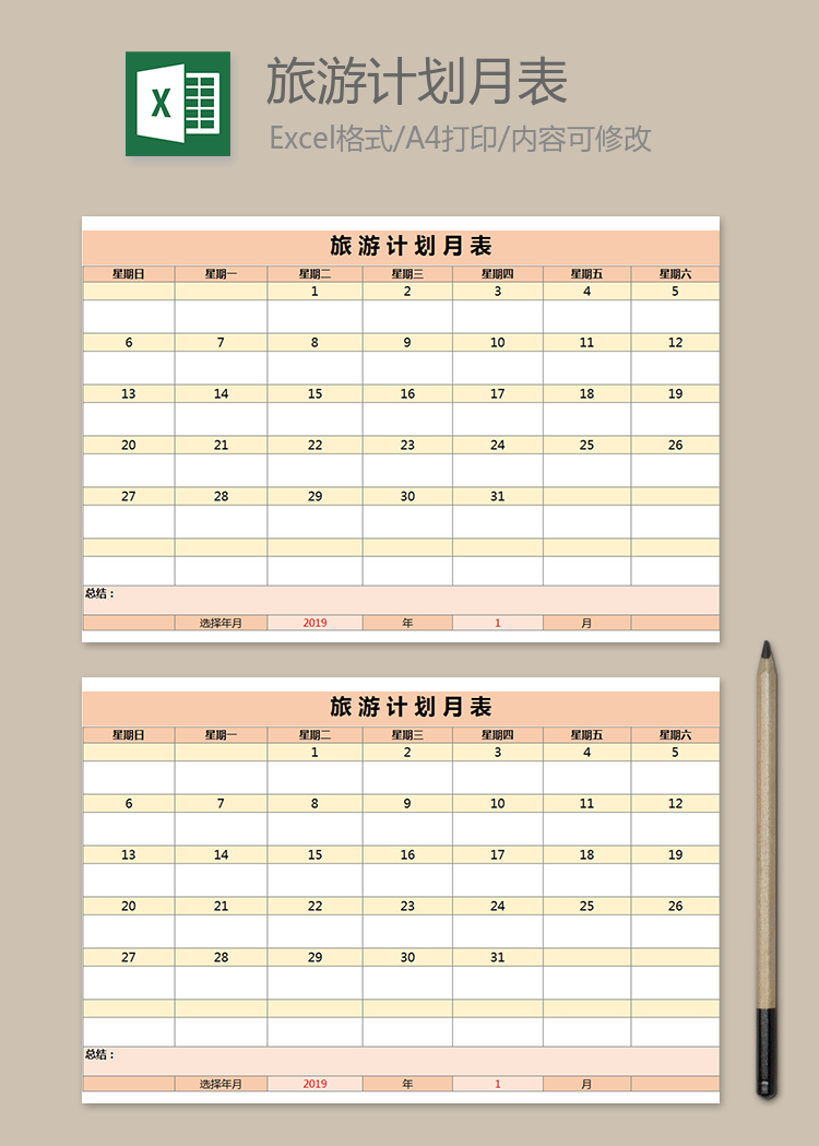 旅游計劃月表