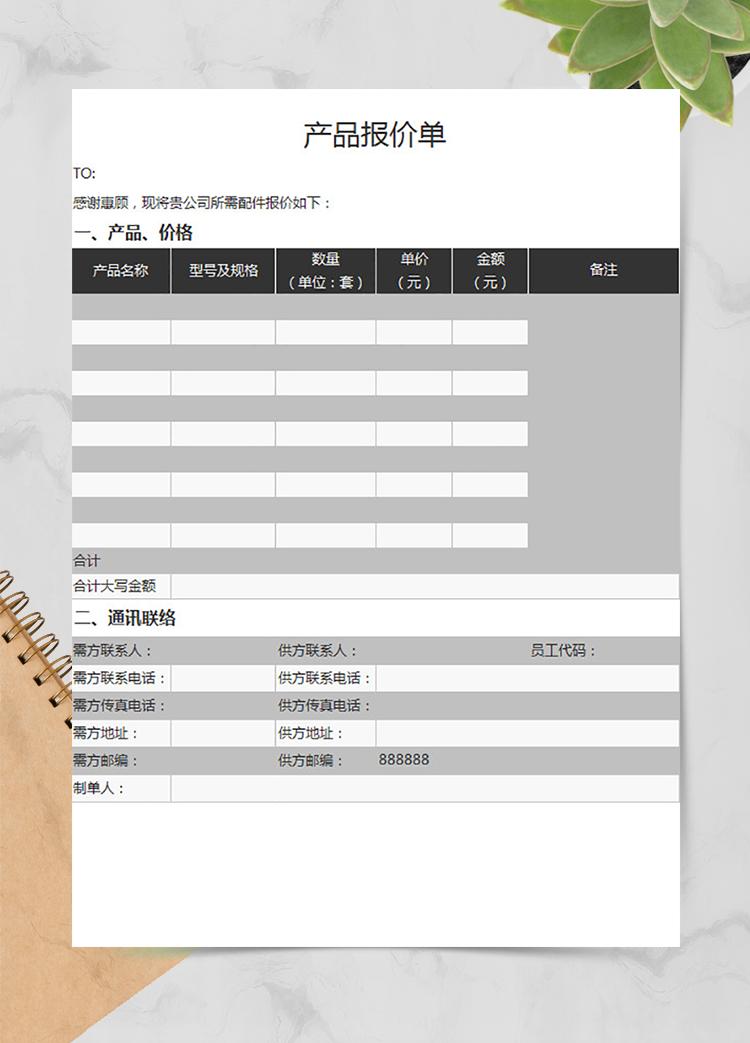 采購產品報價單