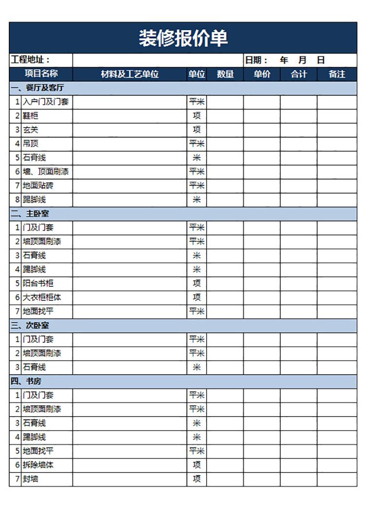 裝修方案報價單-1