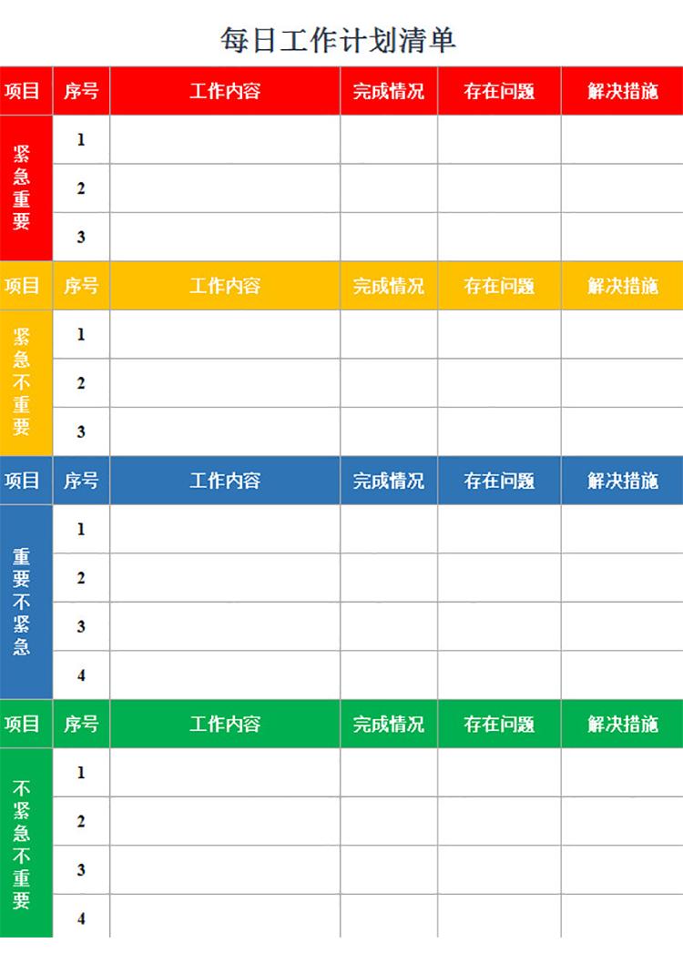 每日工作計劃清單-1