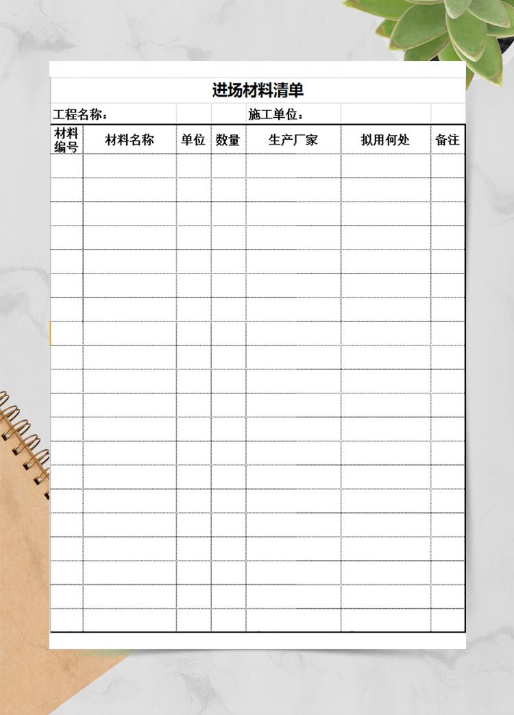 進場材料清單