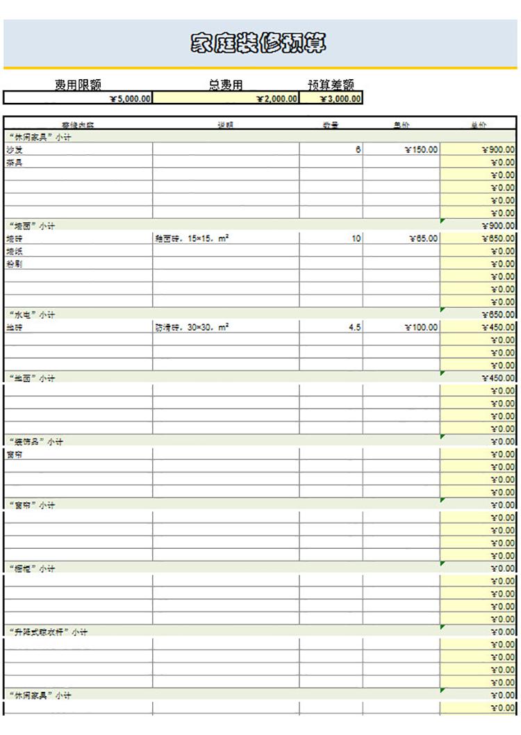 家庭裝修預算表-1