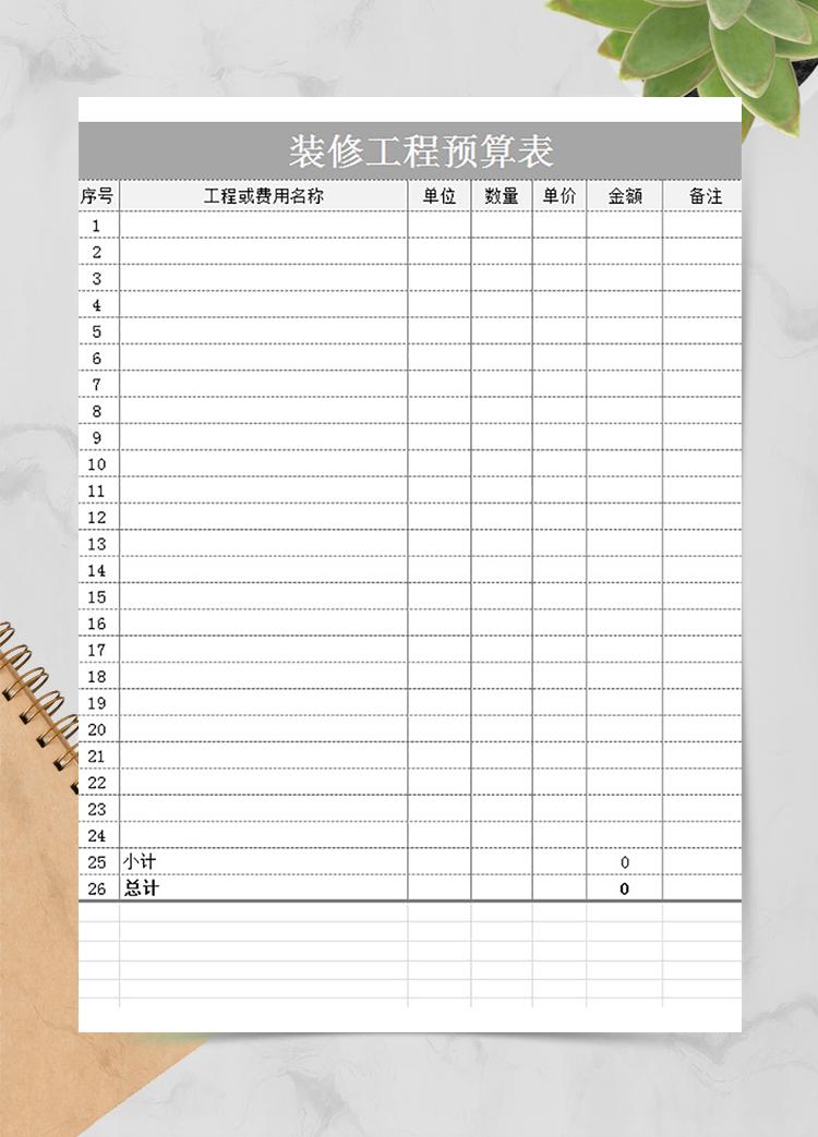 裝修工程預算表