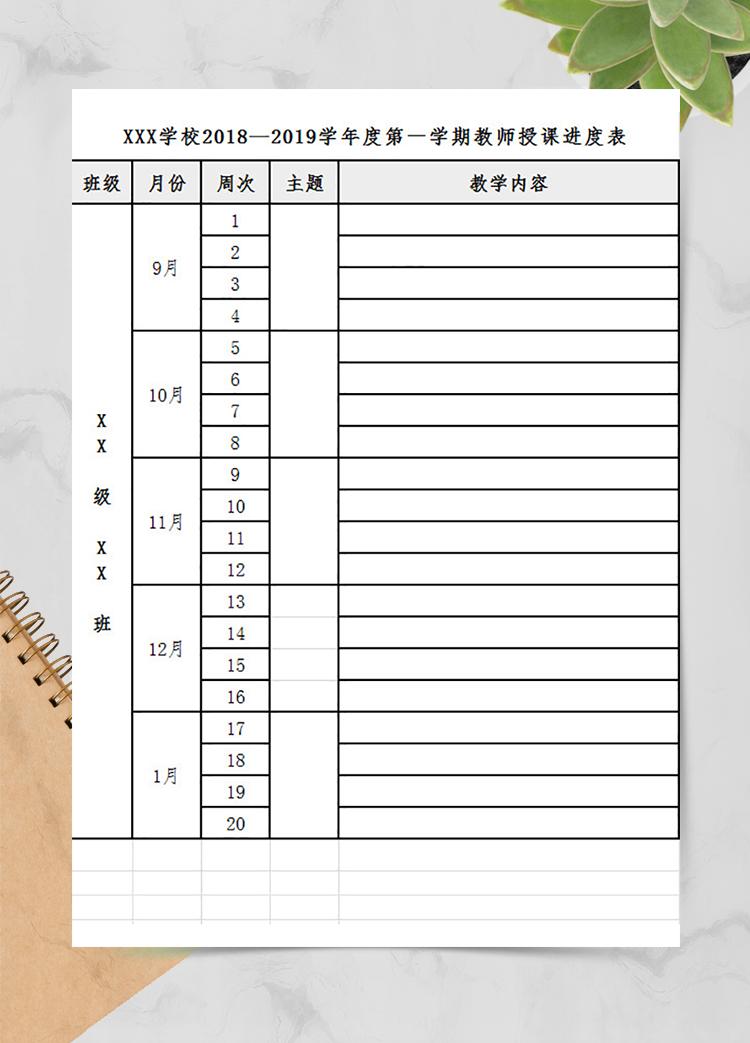 教師授課進度表