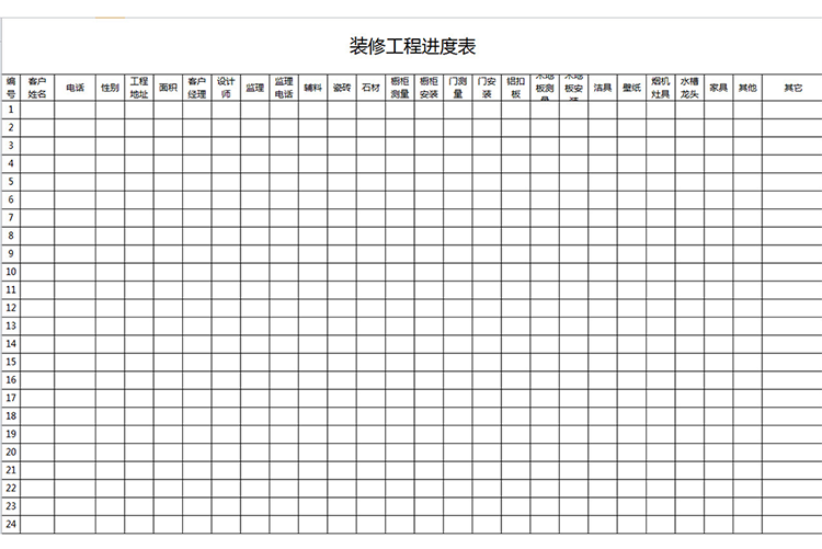 裝修工程進(jìn)度表-1