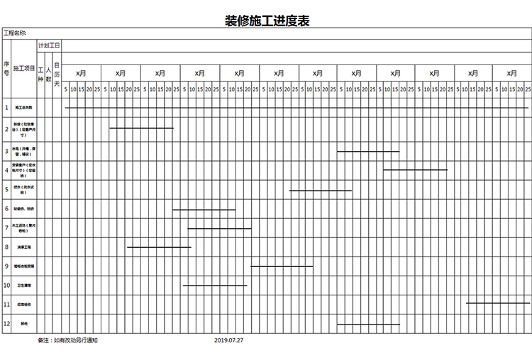 裝修施工進度表-1