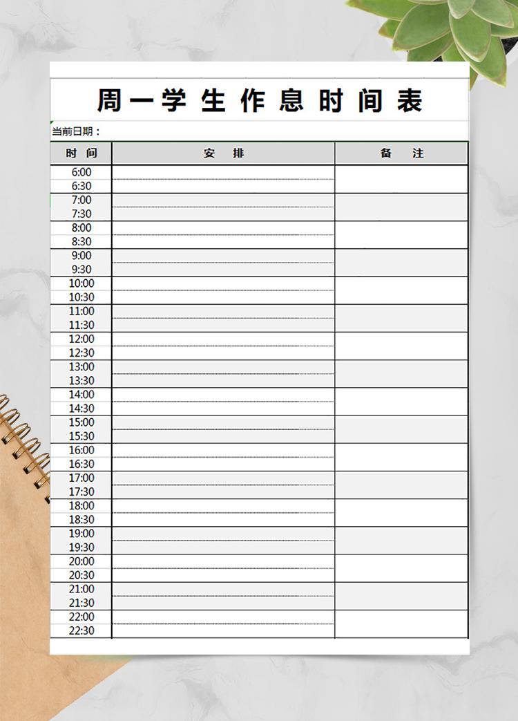 小學(xué)生作息時(shí)間表