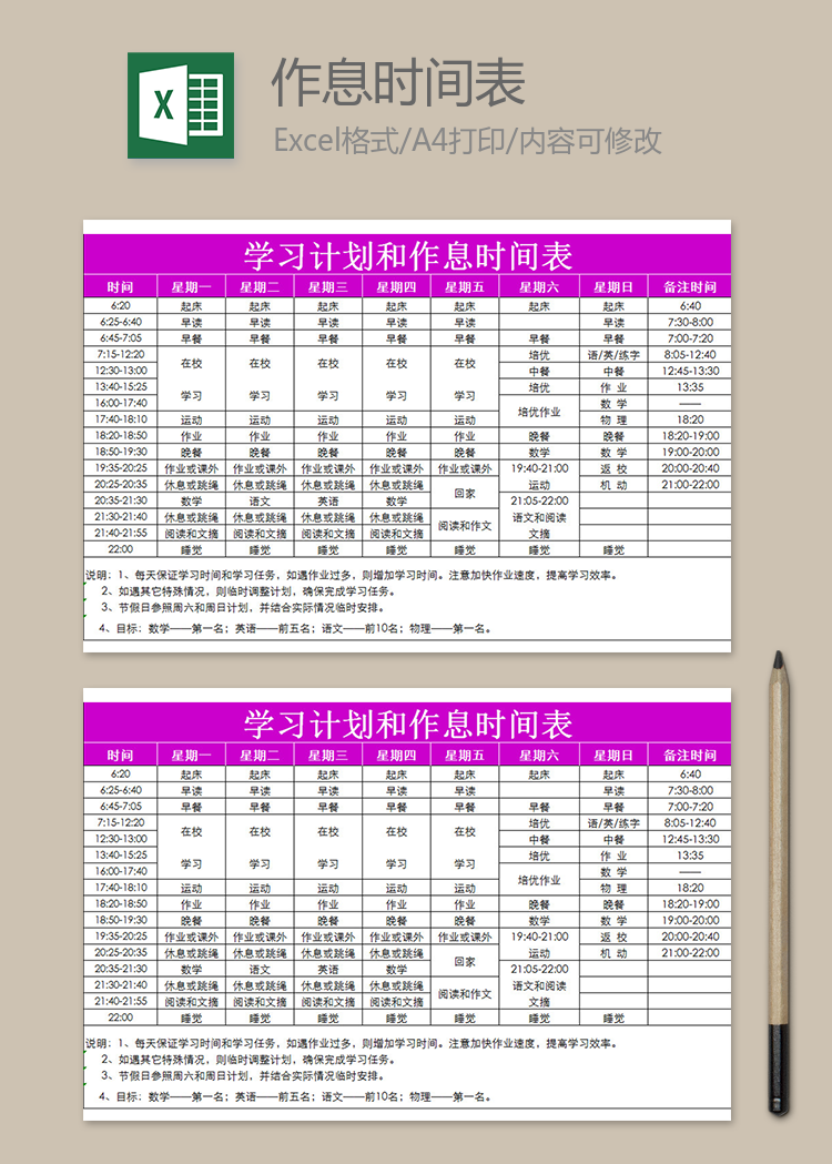 學習計劃和作息時間表
