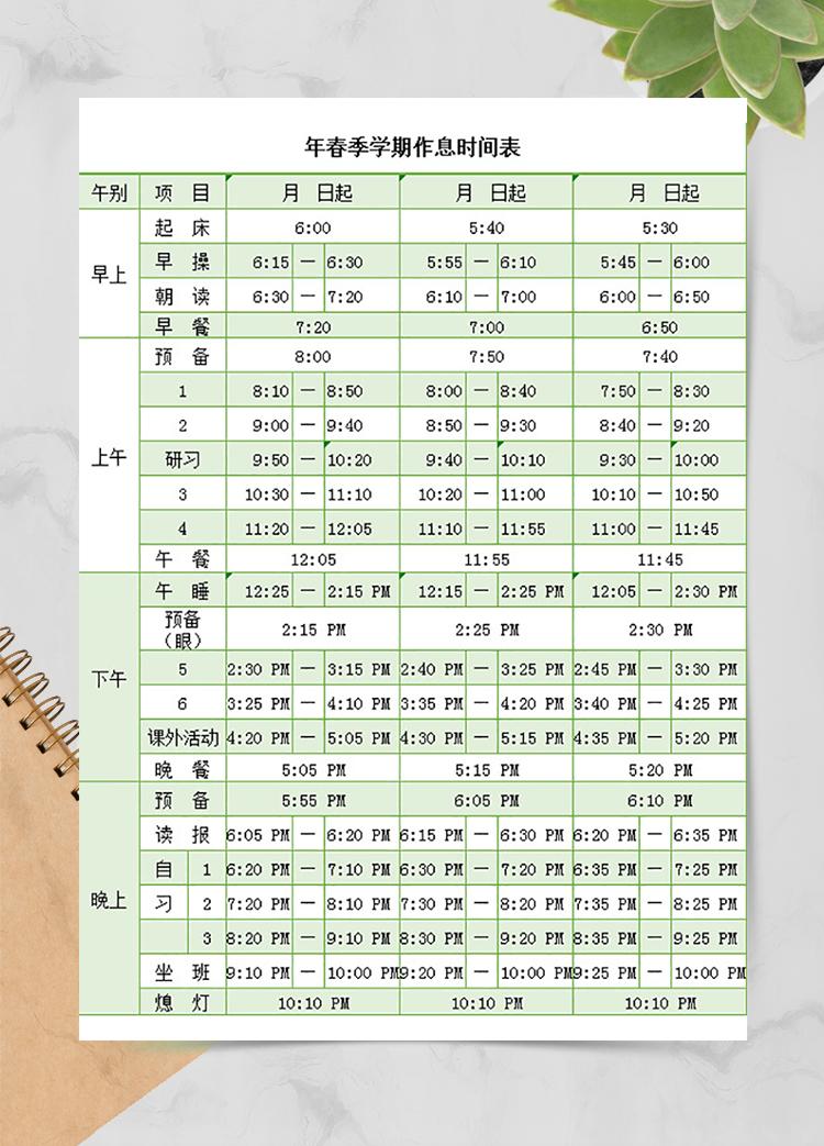 春季學期作息時間表