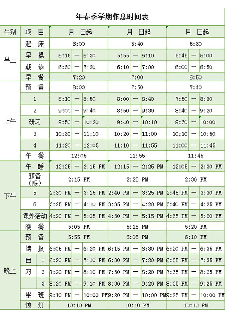 春季學期作息時間表-1