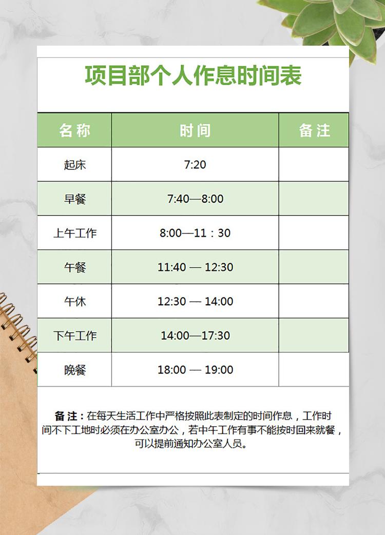 項目部個人作息時間表