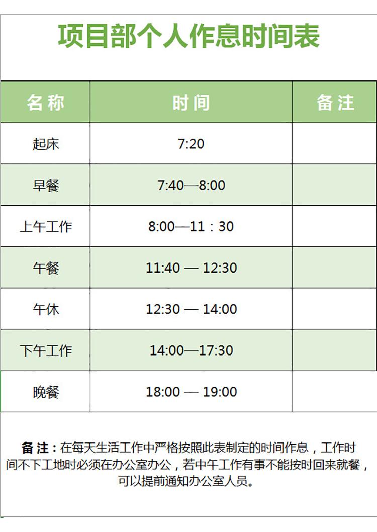 項目部個人作息時間表-1