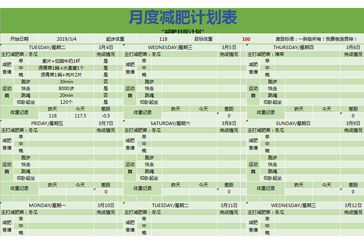 月度減肥計劃表-1