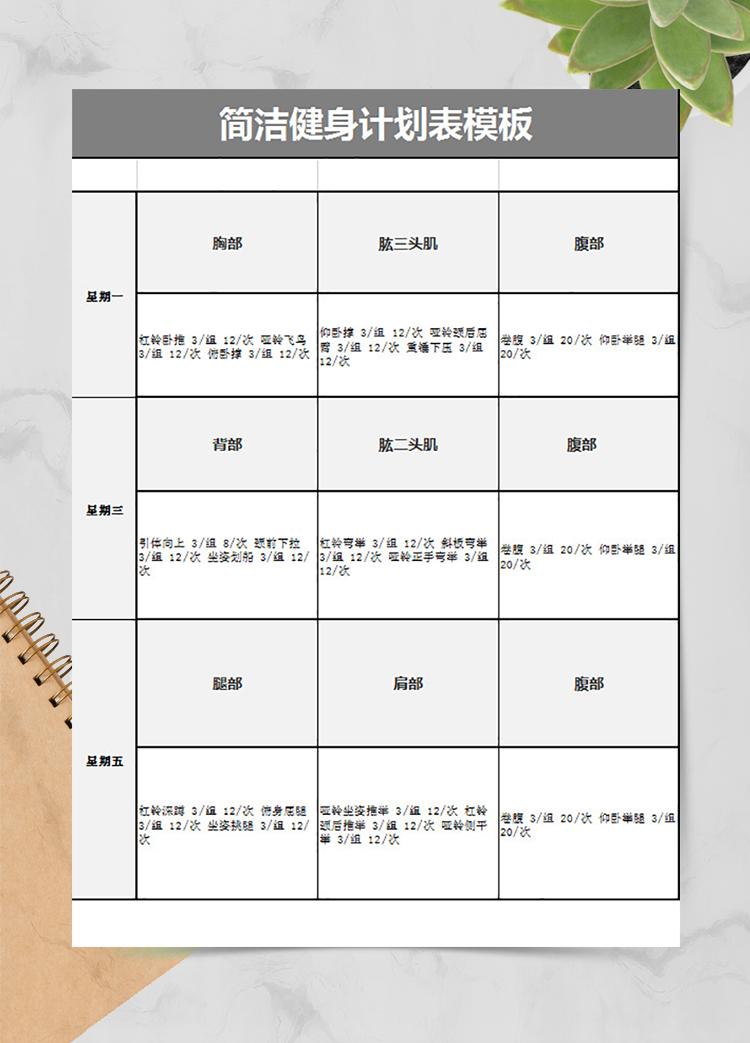 簡潔健身計劃表模板