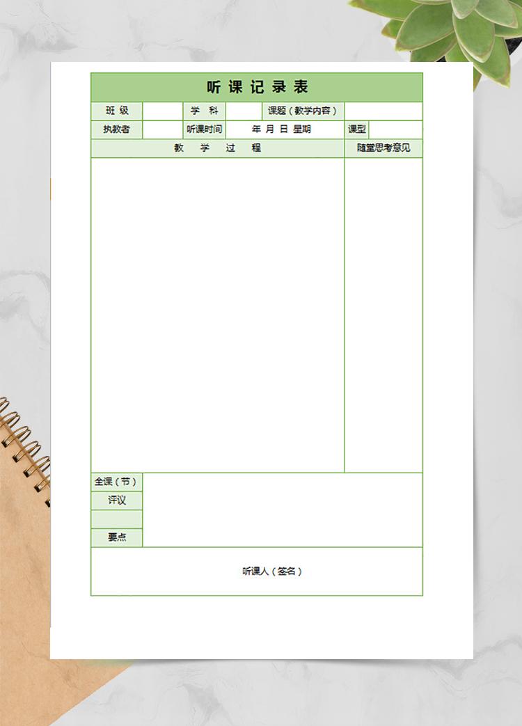聽課記錄表